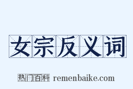 女宗反义词是什么意思的图片